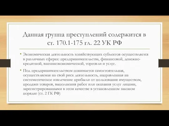 Данная группа преступлений содержится в ст. 170.1-175 гл. 22 УК РФ
