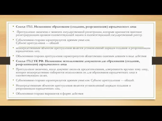 Статья 173.1. Незаконное образование (создание, реорганизация) юридического лица Преступление окончено с