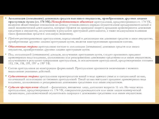 Легализация (отмывание) денежных средств или иного имущества, приобретенных другими лицами преступным