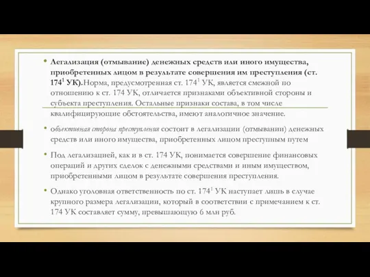 Легализация (отмывание) денежных средств или иного имущества, приобретенных лицом в результате