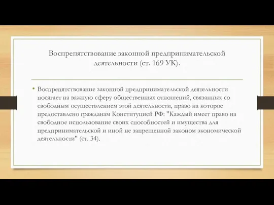 Воспрепятствование законной предпринимательской деятельности (ст. 169 УК). Воспрепятствование законной предпринимательской деятельности