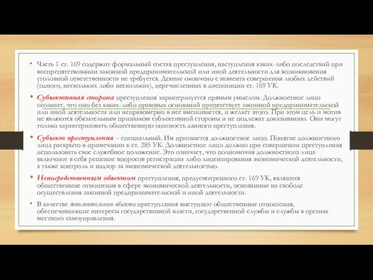 Часть 1 ст. 169 содержит формальный состав преступления, наступления каких-либо последствий