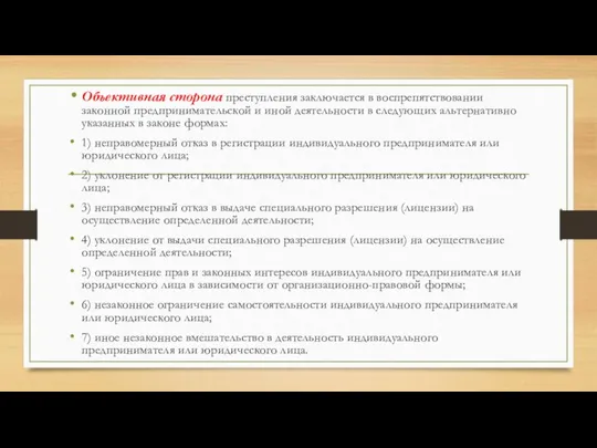 Объективная сторона преступления заключается в воспрепятствовании законной предпринимательской и иной деятельности