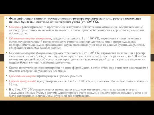 Фальсификация единого государственного реестра юридических лиц, реестра владельцев ценных бумаг или