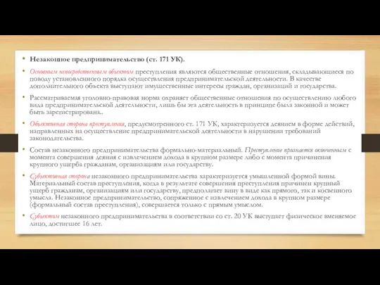 Незаконное предпринимательство (ст. 171 УК). Основным непосредственным объектом преступления являются общественные