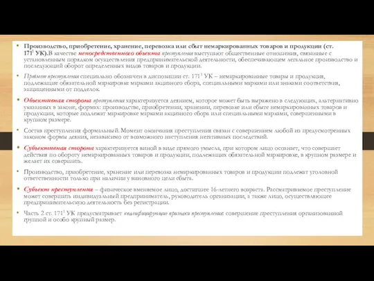 Производство, приобретение, хранение, перевозка или сбыт немаркированных товаров и продукции (ст.