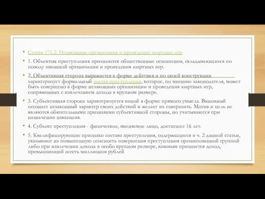 Статья 171.2. Незаконные организация и проведение азартных игр 1. Объектом преступления