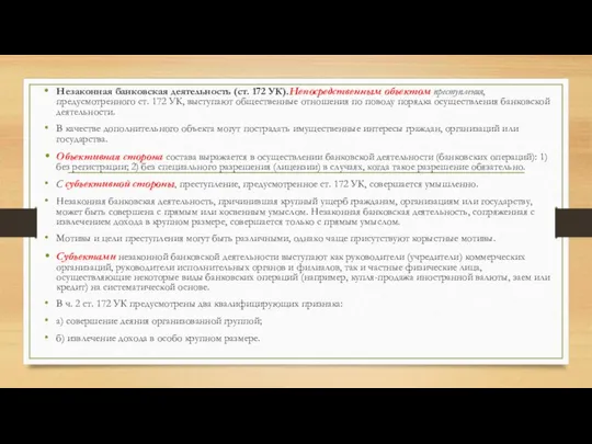 Незаконная банковская деятельность (ст. 172 УК).Непосредственным объектом преступления, предусмотренного ст. 172