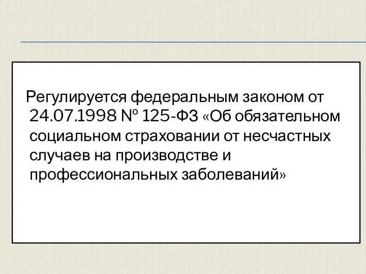 Регулируется федеральным законом от 24.07.1998 № 125-ФЗ «Об обязательном социальном страховании