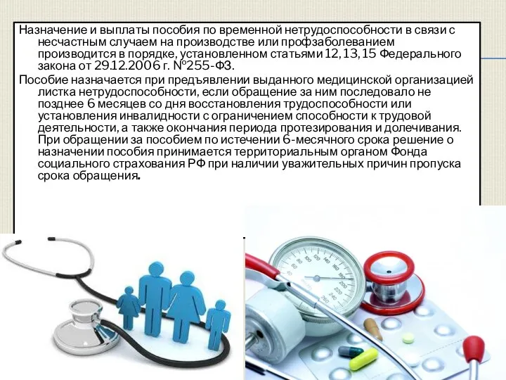 Назначение и выплаты пособия по временной нетрудоспособности в связи с несчастным