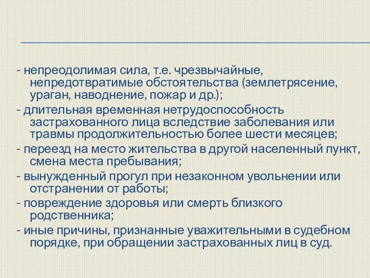 - непреодолимая сила, т.е. чрезвычайные, непредотвратимые обстоятельства (землетрясение, ураган, наводнение, пожар