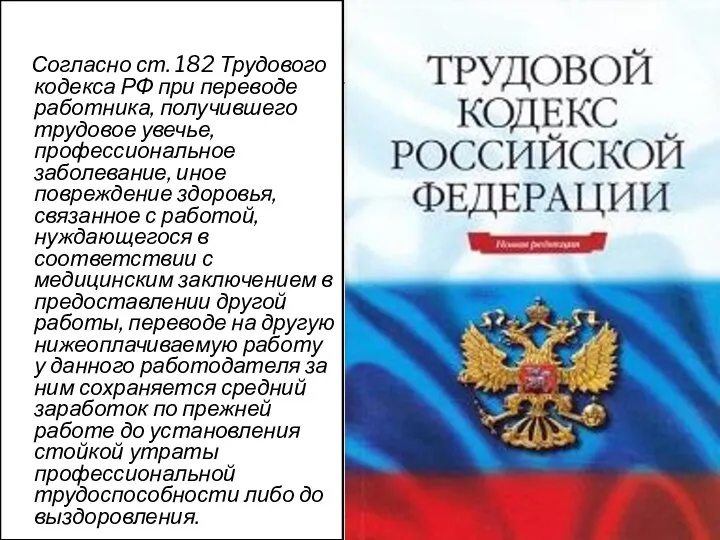 Согласно ст. 182 Трудового кодекса РФ при переводе работника, получившего трудовое