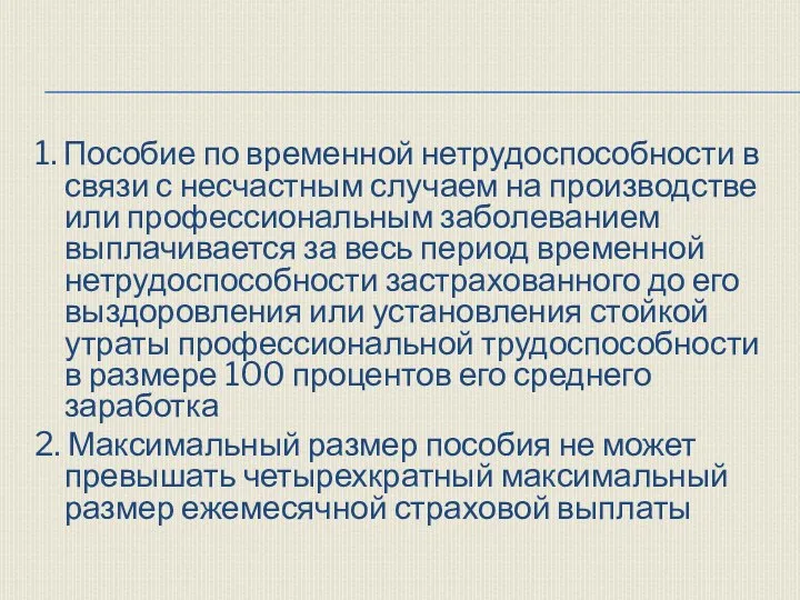 1. Пособие по временной нетрудоспособности в связи с несчастным случаем на