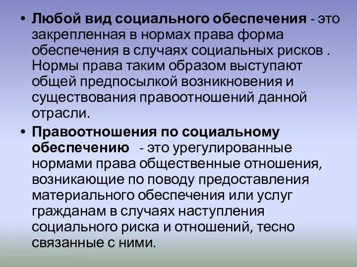 Любой вид социального обеспечения - это закрепленная в нормах права форма