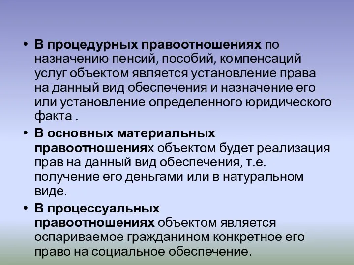 В процедурных правоотношениях по назначению пенсий, пособий, компенсаций услуг объектом является