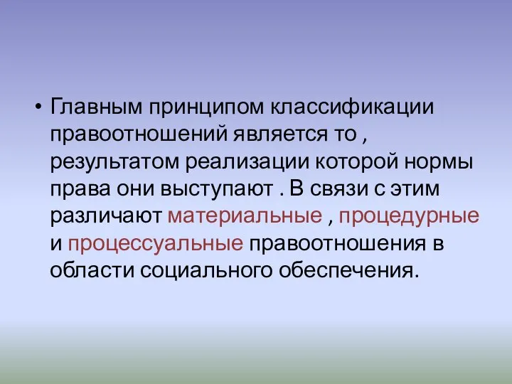 Главным принципом классификации правоотношений является то , результатом реализации которой нормы