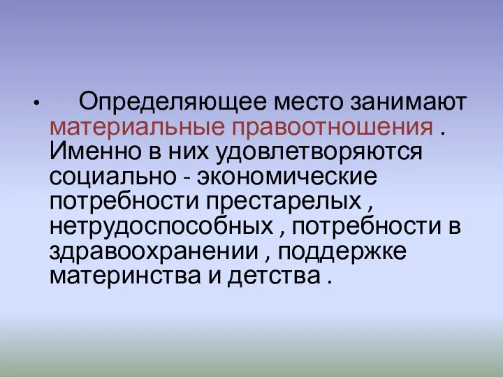 Определяющее место занимают материальные правоотношения . Именно в них удовлетворяются социально