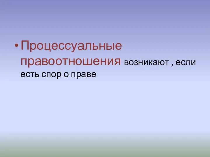 Процессуальные правоотношения возникают , если есть спор о праве