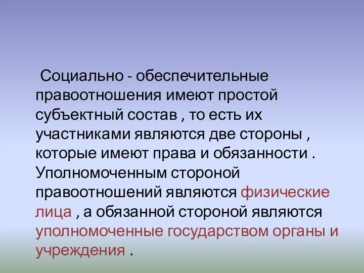 Социально - обеспечительные правоотношения имеют простой субъектный состав , то есть