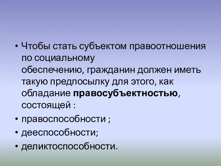 Чтобы стать субъектом правоотношения по социальному обеспечению, гражданин должен иметь такую