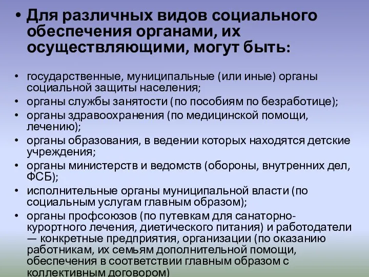 Для различных видов социального обеспечения органами, их осуществляющими, могут быть: государственные,