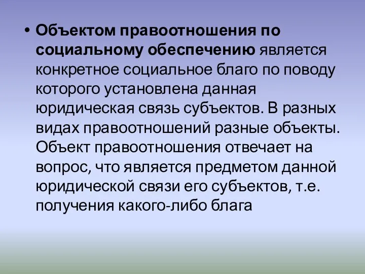 Объектом правоотношения по социальному обеспечению является конкретное социальное благо по поводу