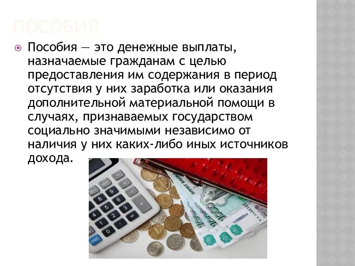 Пособия Пособия — это денежные выплаты, назначаемые гражданам с целью предоставления