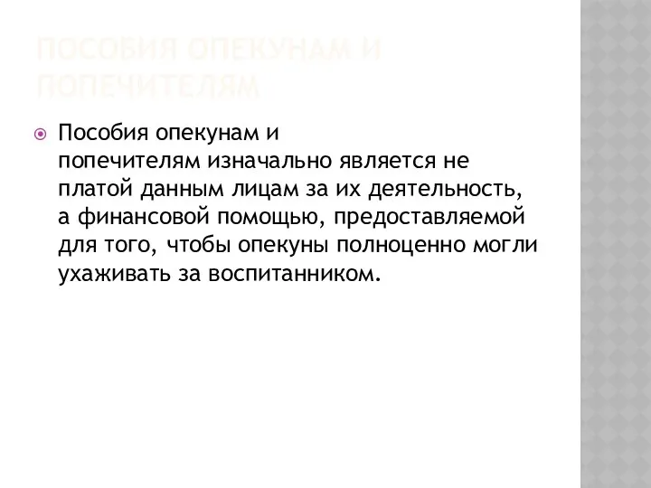 Пособия опекунам и попечителям Пособия опекунам и попечителям изначально является не