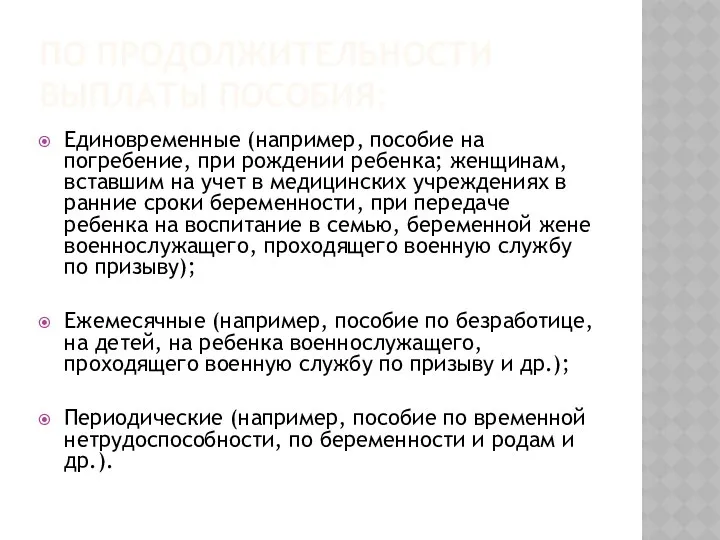 по продолжительности выплаты пособия: Единовременные (например, пособие на погребение, при рождении