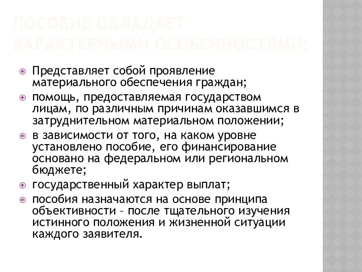 Пособие обладает характерными особенностями: Представляет собой проявление материального обеспечения граждан; помощь,