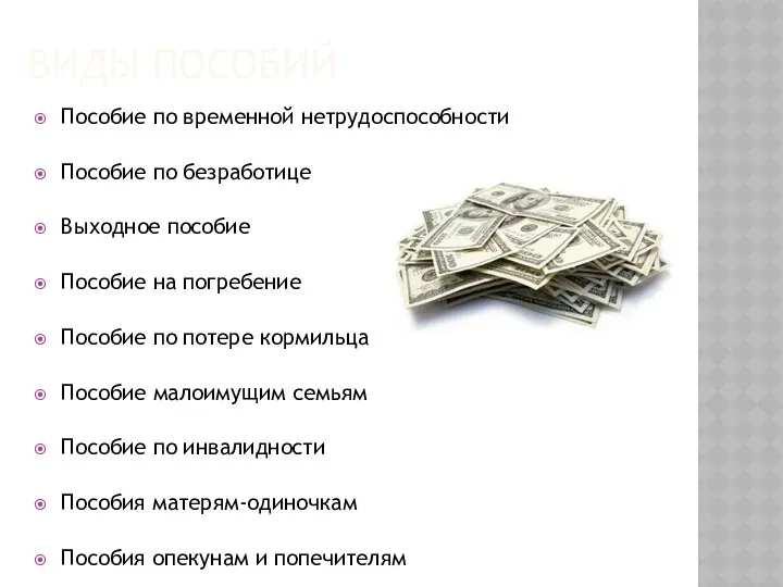 Виды пособий Пособие по временной нетрудоспособности Пособие по безработице Выходное пособие