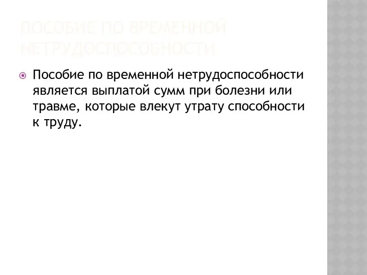 Пособие по временной нетрудоспособности Пособие по временной нетрудоспособности является выплатой сумм