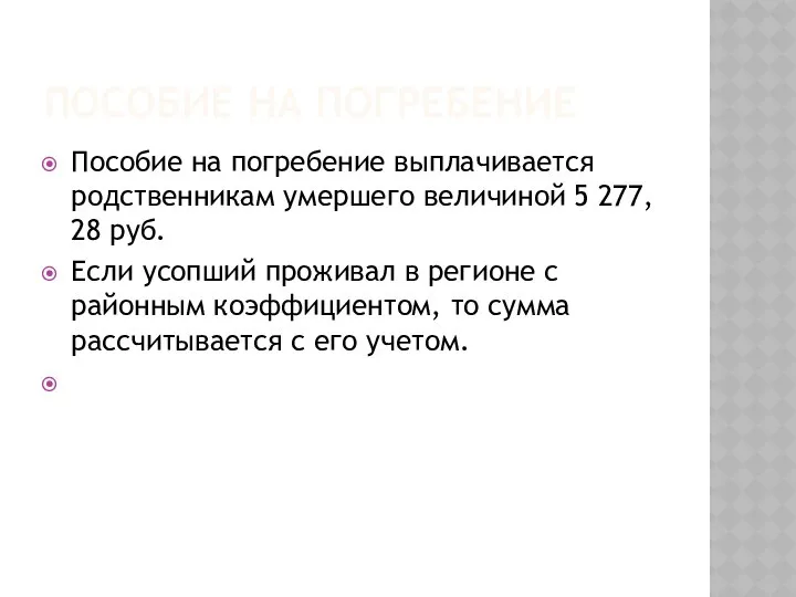 Пособие на погребение Пособие на погребение выплачивается родственникам умершего величиной 5