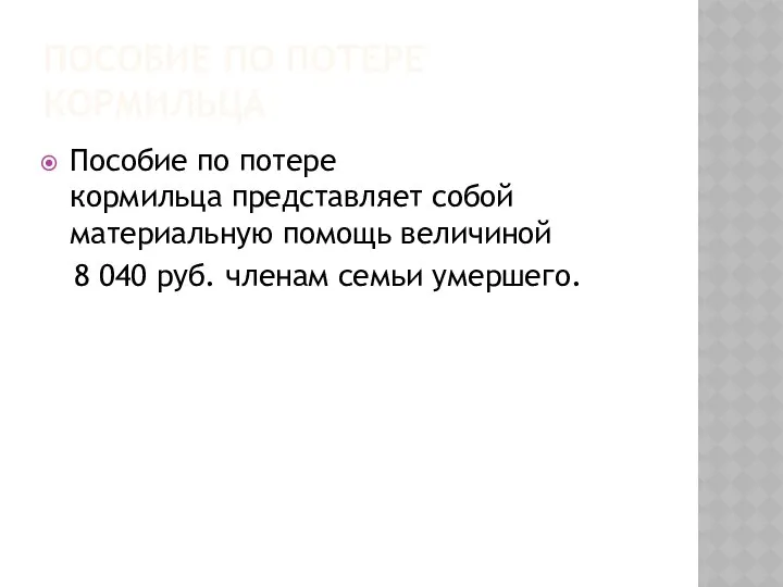 Пособие по потере кормильца Пособие по потере кормильца представляет собой материальную