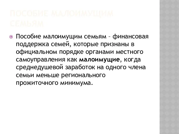 Пособие малоимущим семьям Пособие малоимущим семьям – финансовая поддержка семей, которые