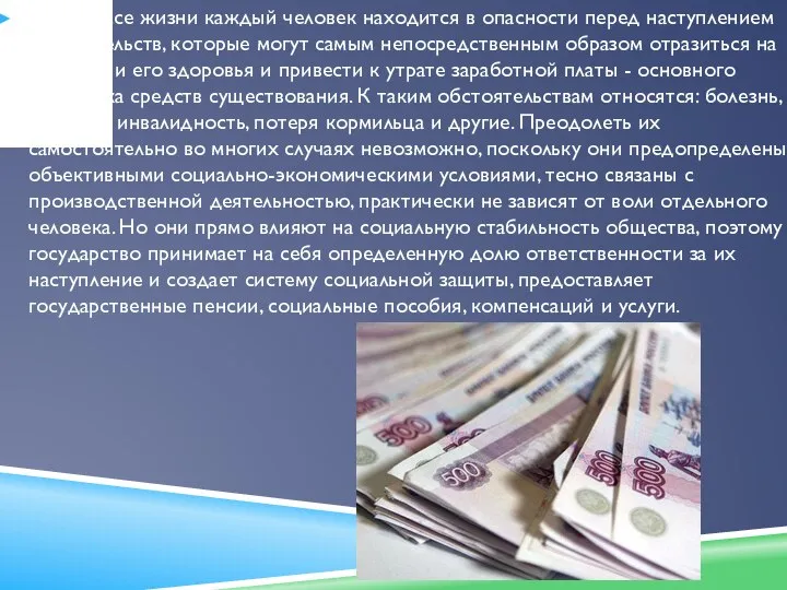 В процессе жизни каждый человек находится в опасности перед наступлением обстоятельств,