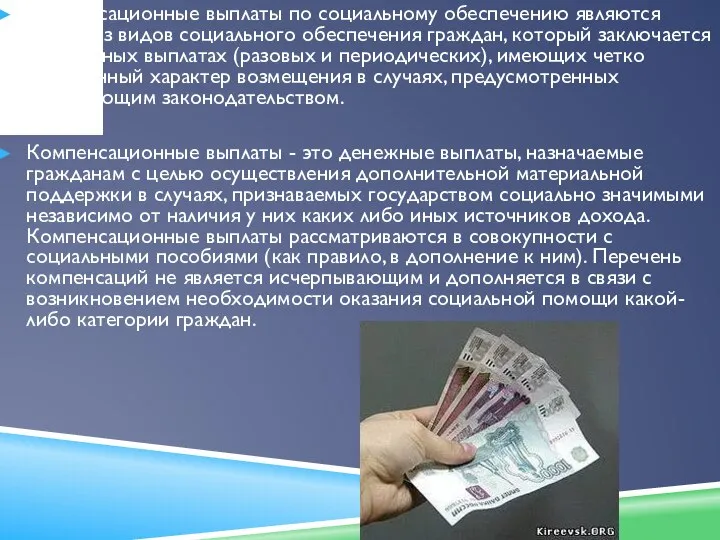 Компенсационные выплаты по социальному обеспечению являются одним из видов социального обеспечения