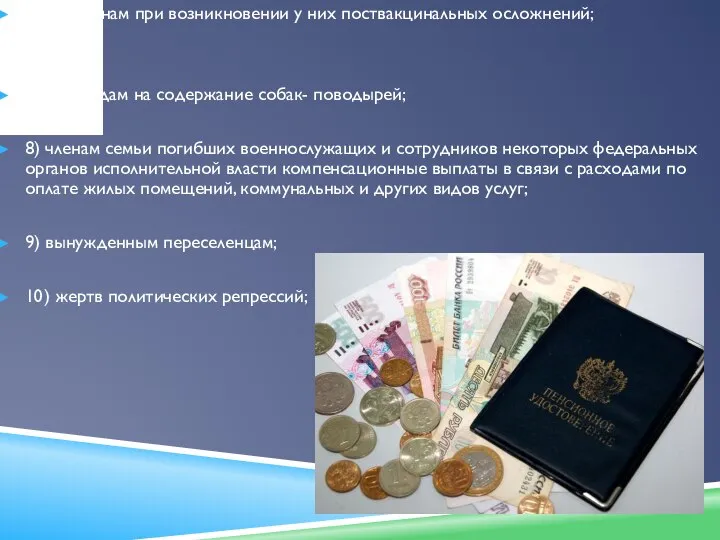 6) гражданам при возникновении у них поствакцинальных осложнений; 7) инвалидам на