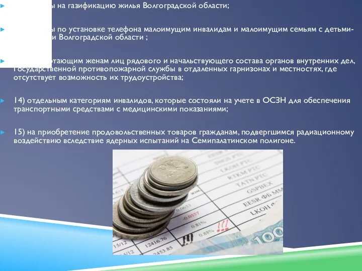 11) затраты на газификацию жилья Волгоградской области; 12) затраты по установке