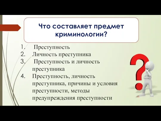 Что составляет предмет криминологии? Преступность Личность преступника Преступность и личность преступника