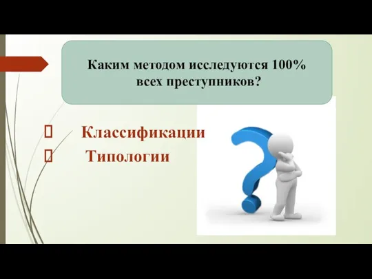 Каким методом исследуются 100% всех преступников? Классификации Типологии