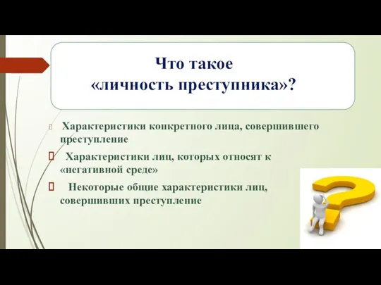 Что такое «личность преступника»? Характеристики конкретного лица, совершившего преступление Характеристики лиц,