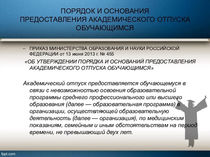 ПОРЯДОК И ОСНОВАНИЯ ПРЕДОСТАВЛЕНИЯ АКАДЕМИЧЕСКОГО ОТПУСКА ОБУЧАЮЩИМСЯ ПРИКАЗ МИНИСТЕРСТВА ОБРАЗОВАНИЯ И