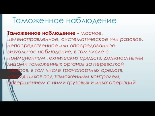 Таможенное наблюдение Таможенное наблюдение - гласное, целенаправленное, систематическое или разовое, непосредственное