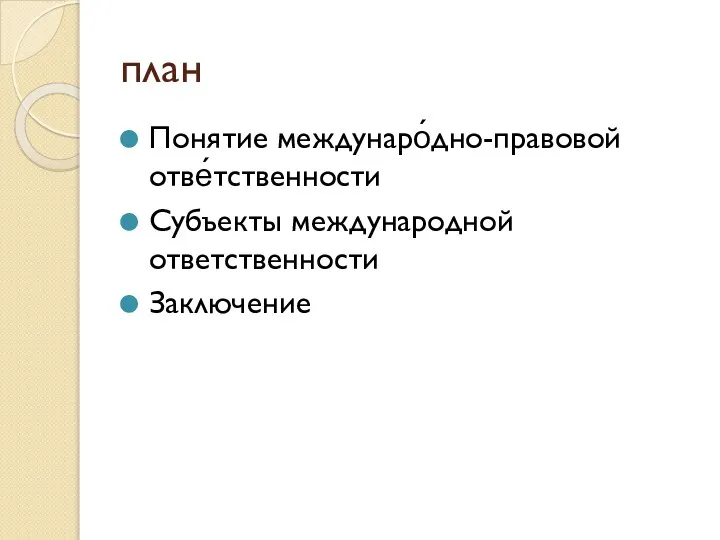 план Понятие междунаро́дно-правовой отве́тственности Субъекты международной ответственности Заключение