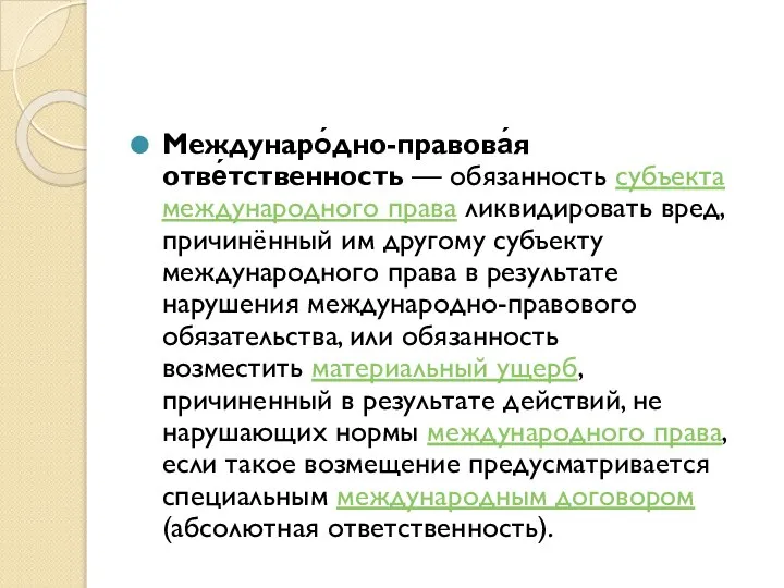 Междунаро́дно-правова́я отве́тственность — обязанность субъекта международного права ликвидировать вред, причинённый им