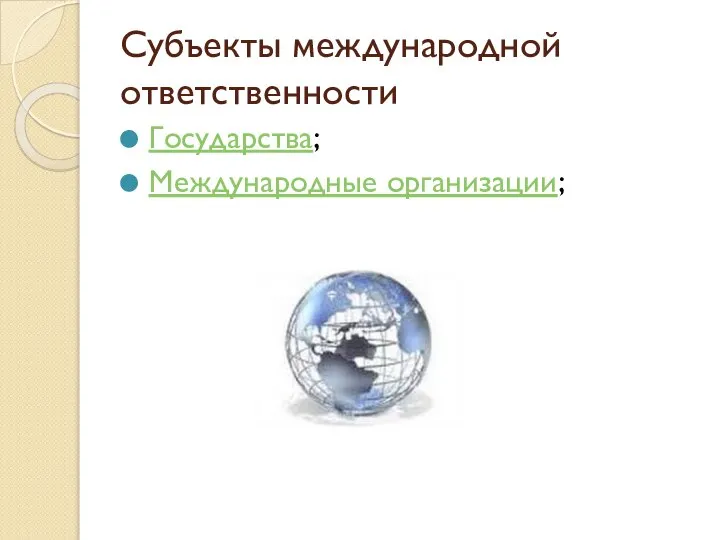 Субъекты международной ответственности Государства; Международные организации;