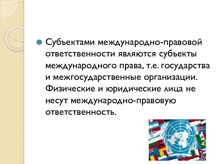 Субъектами международно-правовой ответственности являются субъекты международного права, т.е. государства и межгосударственные