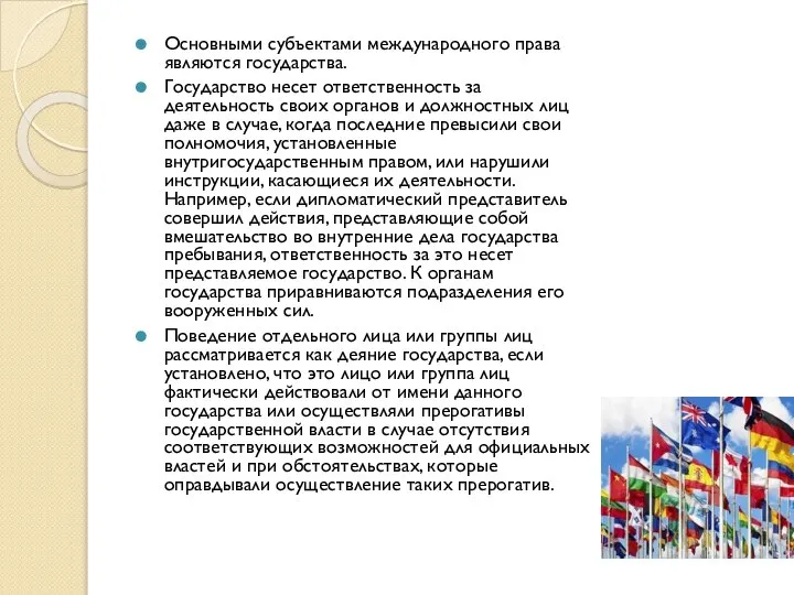 Основными субъектами международного права являются государства. Государство несет ответственность за деятельность