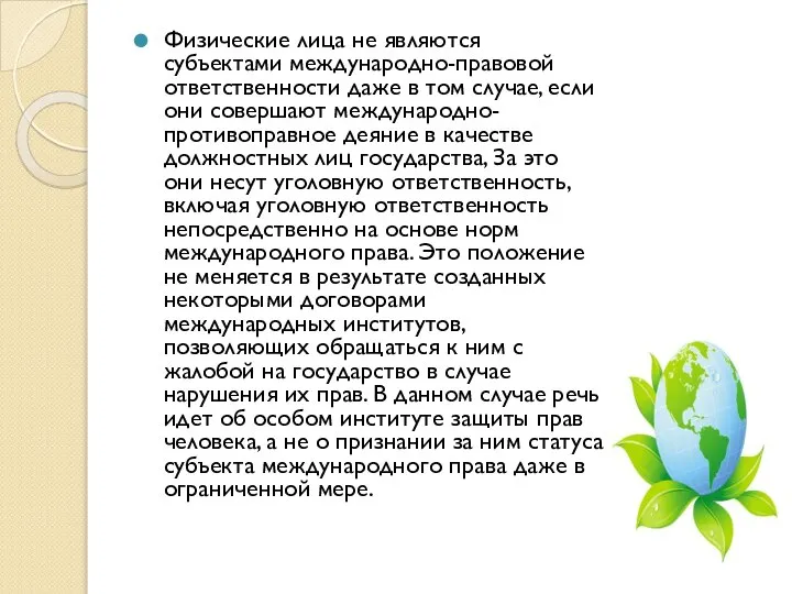 Физические лица не являются субъектами международно-правовой ответственности даже в том случае,